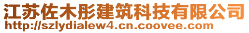 江蘇佐木彤建筑科技有限公司