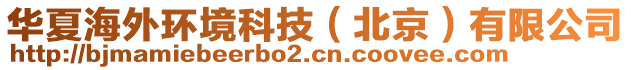 華夏海外環(huán)境科技（北京）有限公司