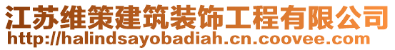 江蘇維策建筑裝飾工程有限公司