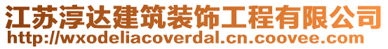 江蘇淳達建筑裝飾工程有限公司