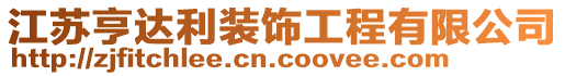 江蘇亨達利裝飾工程有限公司