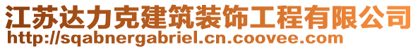 江蘇達(dá)力克建筑裝飾工程有限公司