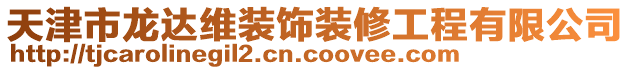 天津市龍達(dá)維裝飾裝修工程有限公司