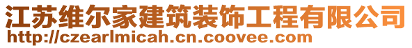 江蘇維爾家建筑裝飾工程有限公司