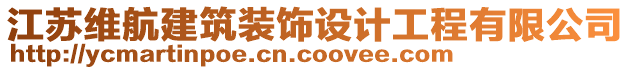 江蘇維航建筑裝飾設(shè)計工程有限公司