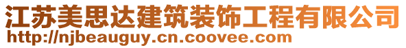 江蘇美思達建筑裝飾工程有限公司