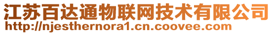 江蘇百達(dá)通物聯(lián)網(wǎng)技術(shù)有限公司