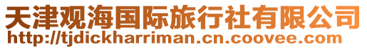 天津觀海國(guó)際旅行社有限公司