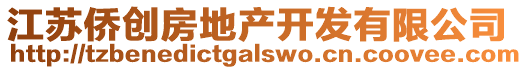 江蘇僑創(chuàng)房地產(chǎn)開發(fā)有限公司