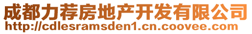 成都力薦房地產(chǎn)開發(fā)有限公司