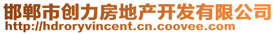 邯鄲市創(chuàng)力房地產(chǎn)開發(fā)有限公司