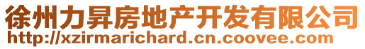 徐州力昇房地產(chǎn)開發(fā)有限公司