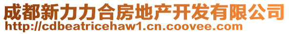 成都新力力合房地產(chǎn)開發(fā)有限公司