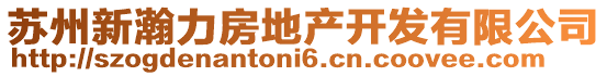 蘇州新瀚力房地產(chǎn)開發(fā)有限公司