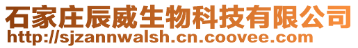 石家莊辰威生物科技有限公司