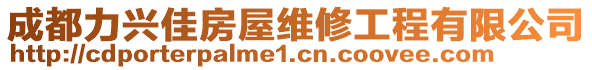 成都力興佳房屋維修工程有限公司