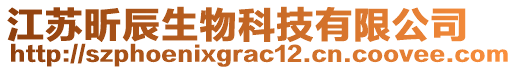 江蘇昕辰生物科技有限公司