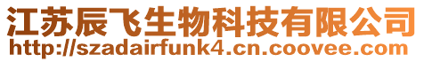 江蘇辰飛生物科技有限公司