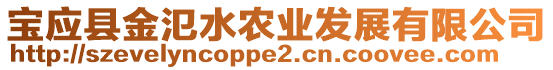 寶應(yīng)縣金氾水農(nóng)業(yè)發(fā)展有限公司