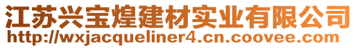 江蘇興寶煌建材實業(yè)有限公司