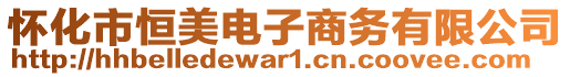 懷化市恒美電子商務(wù)有限公司