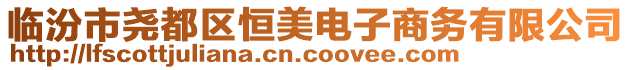 臨汾市堯都區(qū)恒美電子商務(wù)有限公司