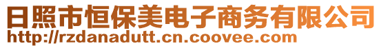 日照市恒保美電子商務(wù)有限公司