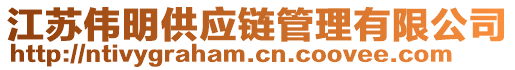 江蘇偉明供應(yīng)鏈管理有限公司