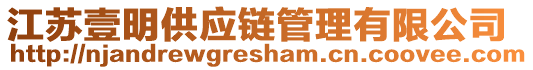 江蘇壹明供應(yīng)鏈管理有限公司