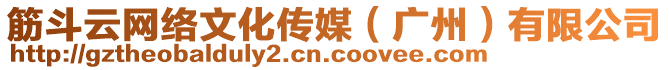 筋斗云網(wǎng)絡(luò)文化傳媒（廣州）有限公司