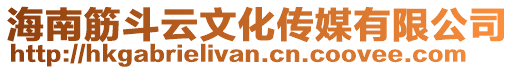 海南筋斗云文化傳媒有限公司