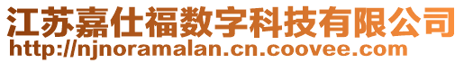 江蘇嘉仕福數(shù)字科技有限公司