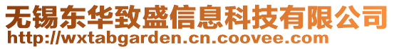 無錫東華致盛信息科技有限公司