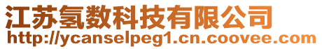 江蘇氫數(shù)科技有限公司