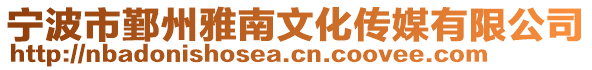 寧波市鄞州雅南文化傳媒有限公司