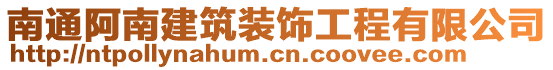 南通阿南建筑裝飾工程有限公司