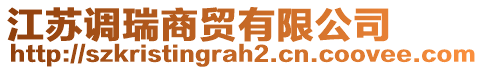 江蘇調(diào)瑞商貿(mào)有限公司