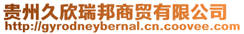 貴州久欣瑞邦商貿有限公司