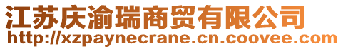 江蘇慶渝瑞商貿(mào)有限公司