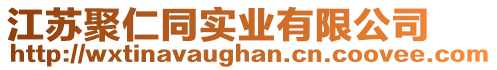 江蘇聚仁同實(shí)業(yè)有限公司