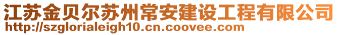 江蘇金貝爾蘇州常安建設(shè)工程有限公司