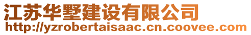 江蘇華墅建設有限公司