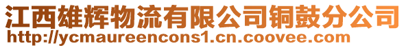 江西雄輝物流有限公司銅鼓分公司