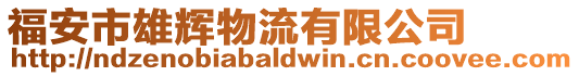 福安市雄輝物流有限公司