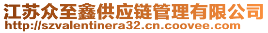 江蘇眾至鑫供應(yīng)鏈管理有限公司