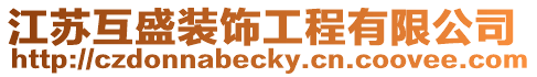 江蘇互盛裝飾工程有限公司