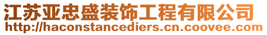 江蘇亞忠盛裝飾工程有限公司