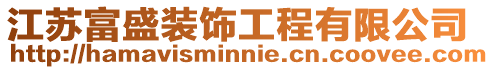江蘇富盛裝飾工程有限公司