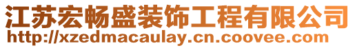 江蘇宏暢盛裝飾工程有限公司