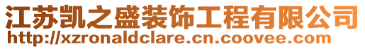 江蘇凱之盛裝飾工程有限公司